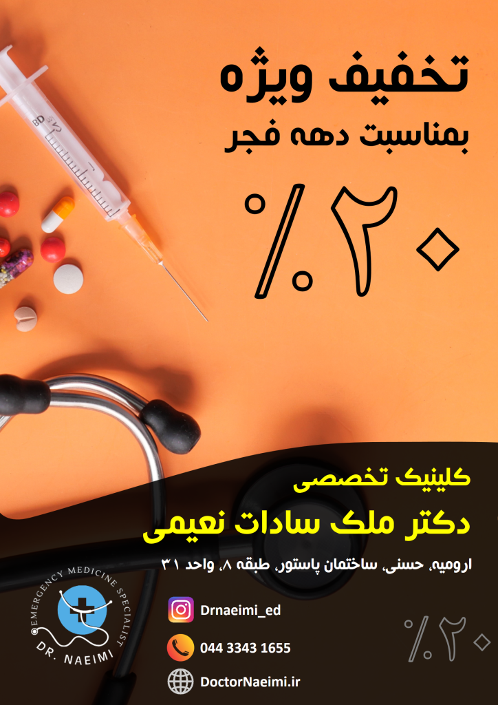 دکتر ملک سادات نعیمی، مطب پزشکی ارومیه، پزشک متخصص ارومیه، بیمه های درمانی ارومیه، نوبت دهی آنلاین در ارومیه